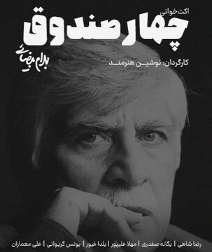 کارگردان تئاتر: «چهار صندوق»؛ نمایشی درباره قدرتی که از دل مردم شکل می‌گیرد