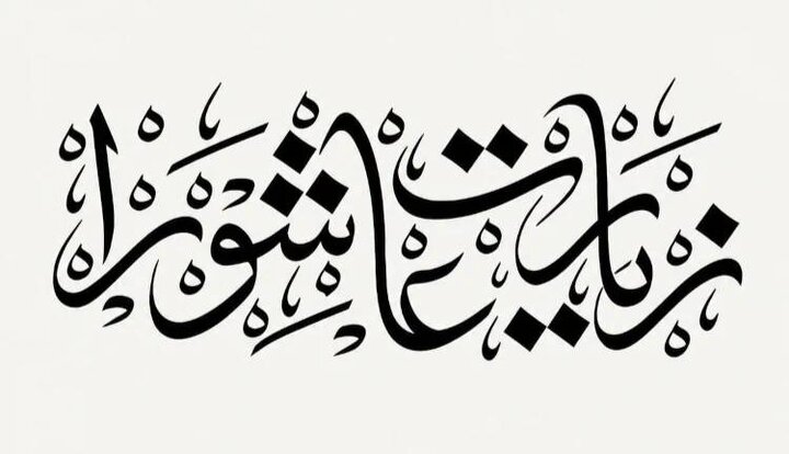 فلسفه برائت و لعن در زیارت عاشورا