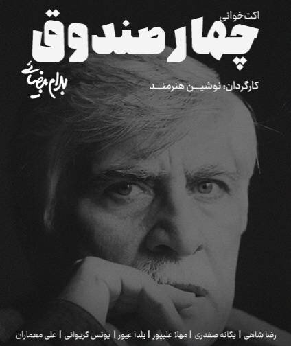 نمایش چهار صندوق درباره قدرت مردمی است