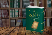 «تحلیل فهرستی»؛ کتابی که افق تازه‌ای در حدیث‌پژوهی می‌گشاید