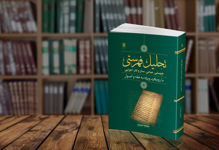 «تحلیل فهرستی»؛ کتابی که افق تازه‌ای در حدیث‌پژوهی می‌گشاید