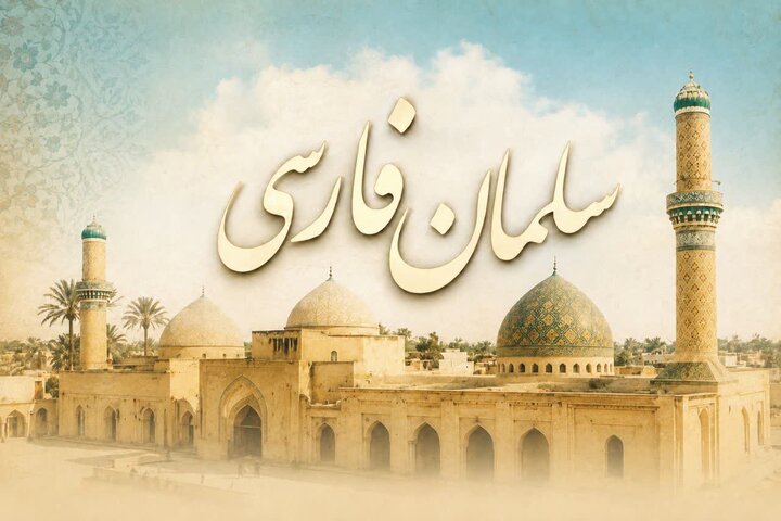 سلمان فارسی درچیه‌ای به روح فرهنگ ایرانی در عصر نبوی