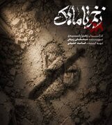 پیوند روایت حضرت رقیه(س) با کودکان میناب در «زخم تاماهاک»