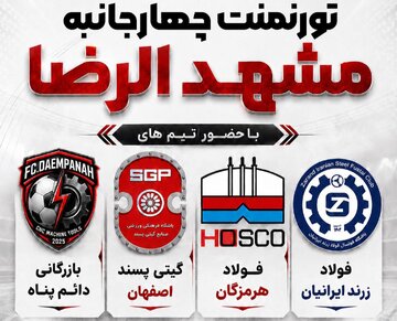 تورنمنت چهارجانبه فوتسال «مشهدالرضا» به میزبانی مشهد برگزار می‌شود