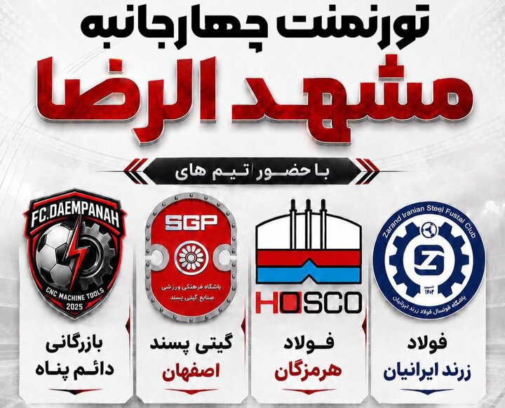 تورنمنت چهارجانبه فوتسال «مشهدالرضا» به میزبانی مشهد برگزار می‌شود