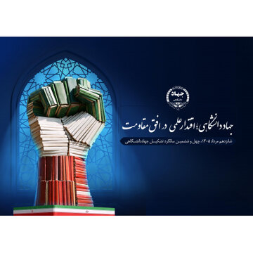 نگاهی به دستاوردهای فرهنگی جهاددانشگاهی خراسان رضوی در مسیر توانمندسازی نسل جوان