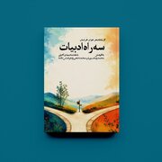 مجموعه شعر «سه راه ادبیات» پیام‌آور بازگشت غزل به جایگاه اصلی خود