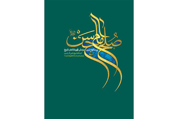 «صلح امام حسن»؛ کتابی که ابعاد تاریخی یک تصمیم سرنوشت‌ساز را روشن می‌کند
