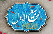 ربیع‌الاول؛ تجلی‌گاه وحدت در سپهر تمدن اسلامی