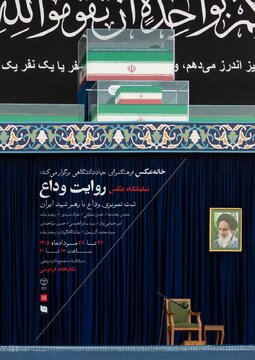 نمایشگاه عکس «روایت وداع» در فرهنگسرای جهاد دانشگاهی مشهد افتتاح می‌شود