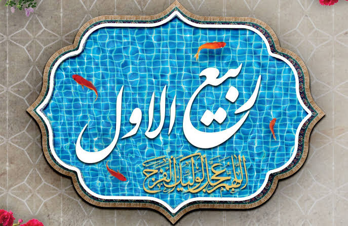ربیع‌الاول؛ تجلی‌گاه وحدت در سپهر تمدن اسلامی