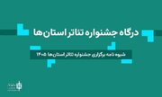 شرایط حضور گروه‌ها در جشنواره تئاتر استانی خراسان رضوی اعلام شد
