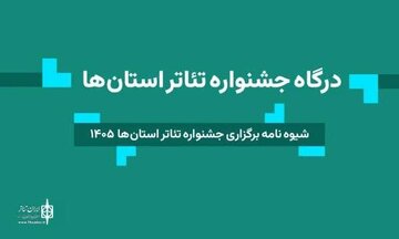 اعلام شرایط حضور گروه‌ها در جشنواره تئاتر استانی خراسان رضوی