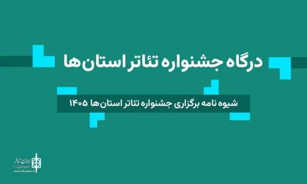اعلام شرایط حضور گروه‌ها در جشنواره تئاتر استانی خراسان رضوی