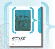 «یاران راستین»، روایتی از ناگفته‌های تاریخ معاصر ایران و آموزش و پرورش