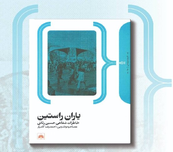 «یاران راستین»، روایتی از ناگفته‌های تاریخ معاصر ایران و آموزش و پرورش