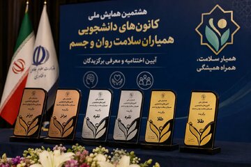 برگزیدگان هشتمین همایش ملی کانون‌های دانشجویی همیاران سلامت معرفی شدند