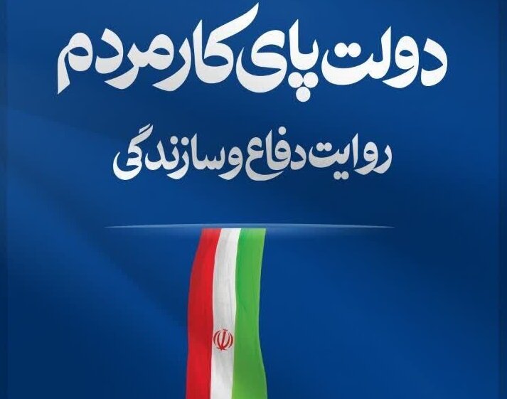 هفته دولت در خراسان رضوی؛ روایت سازندگی در مسیر توسعه زیرساخت‌ها