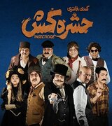 وقتی «حشره» به قهرمان یک داستان تبدیل می‌شود