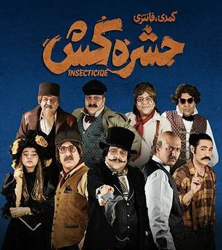 وقتی «حشره» به قهرمان یک داستان تبدیل می‌شود