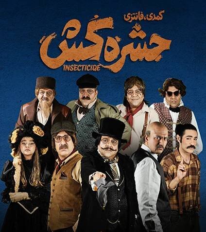 وقتی «حشره» به قهرمان یک داستان تبدیل می‌شود