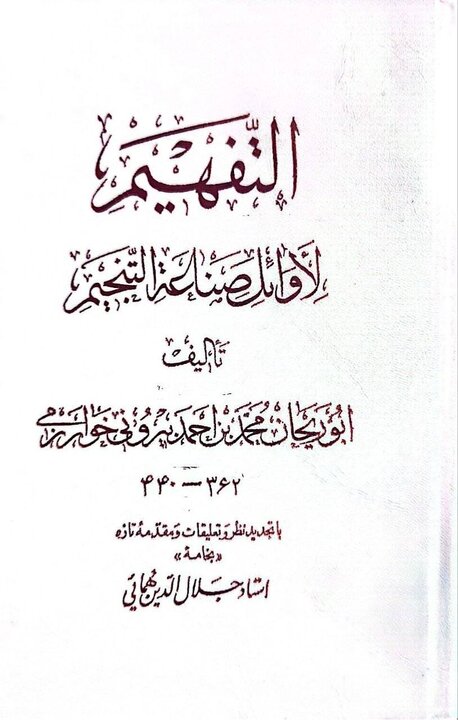 بامدادی//// ابوریحان بیرونی؛ خادم علم و دانایی و ستاره آسمان ایرانزمین