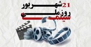 ۳ روز بلیت نیم‌بها در سینماهای خراسان رضوی به مناسبت روز ملی سینما