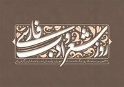 راز ماندگاری شعر فارسی در حافظه جمعی ایرانیان