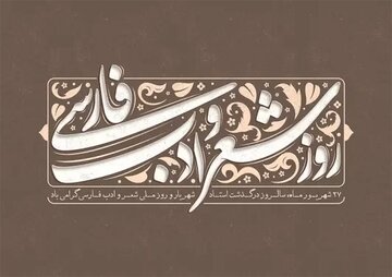 راز ماندگاری شعر فارسی در حافظه جمعی ایرانیان