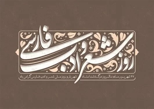 راز ماندگاری شعر فارسی در حافظه جمعی ایرانیان