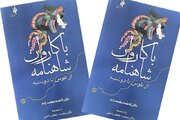 حلقه پیوند ایران و تاجیکستان در کتاب «با کاروان شاهنامه؛ از طوس تا دوشنبه»