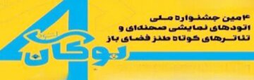 اتودهای نمایشی نیشابور در رقابت با ۲۳۹ اثر از سراسر کشور