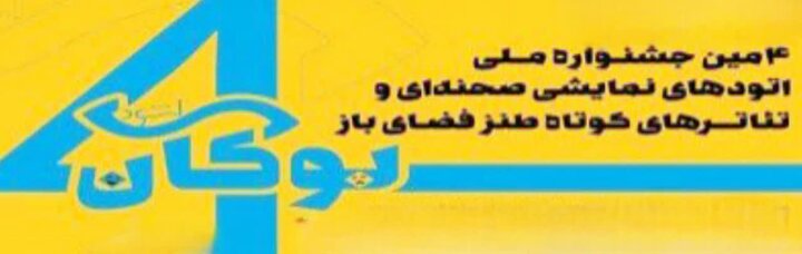 اتودهای نمایشی نیشابور در رقابت با ۲۳۹ اثر از سراسر کشور