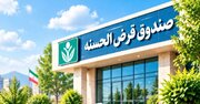 سرنوشت میلیاردها تومان سرمایه مردم در صندوق‌های قرض‌الحسنه