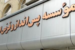سرنوشت میلیاردها تومان سرمایه مردم در صندوقهای قرضالحسنه