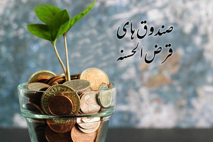 سرنوشت میلیاردها تومان سرمایه مردم در صندوقهای قرضالحسنه