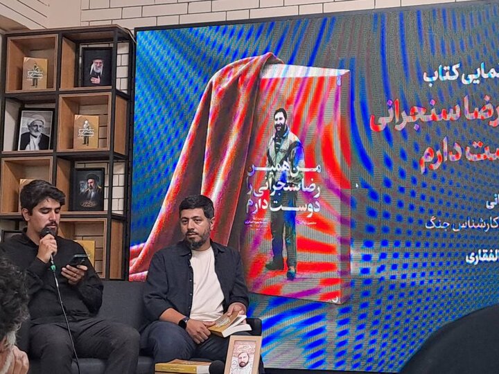 «من همین رضا سنجرانی را دوست دارم»؛ روایتی واقعی برای نزدیکتر شدن نسل امروز به شهدا