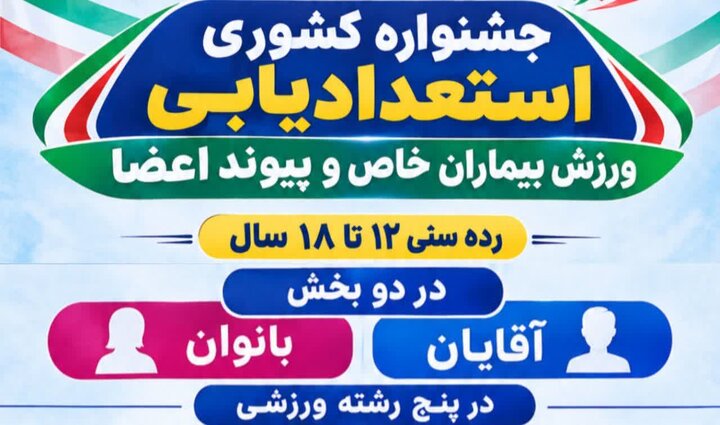قهرمانی خراسان رضوی در مسابقات کشوری المپیاد بیماران خاص و پیوند اعضا