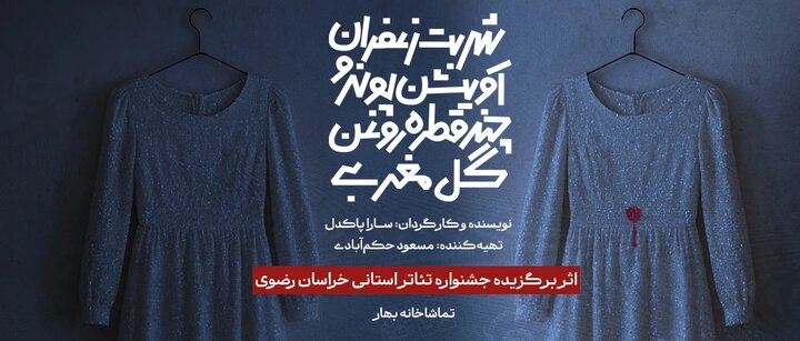 احضار آل در ضیافت زعفران