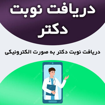 سخنگوی نظام پزشکی مشهد: دریافت هرگونه وجه از بیماران برای دسترسی به نوبت پزشک مجاز نیست