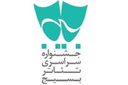 هفدهمین جشنواره تئاتر بسیج «سودای عشق» با شعار «باید برخاست»