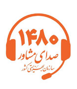 مردم به ۱۴۸۰ چه می‌گویند؟