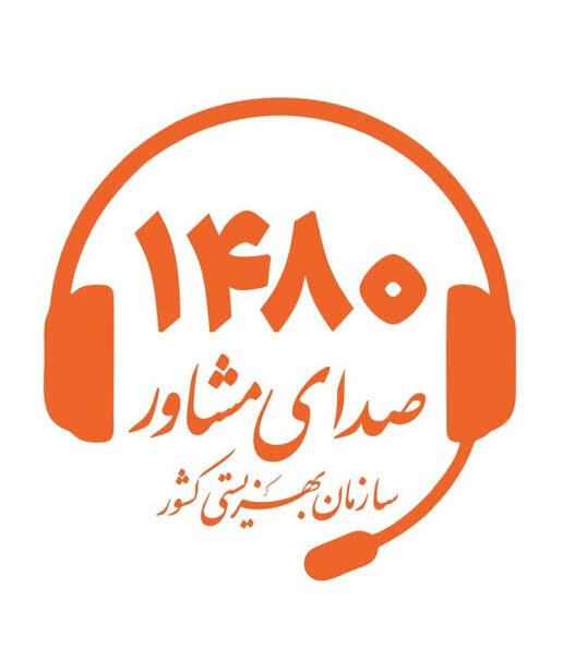 مردم به ۱۴۸۰ چه می‌گویند؟