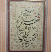 «نقطه عشق»؛ پیوند شعر حافظ و هنر خوشنویسی