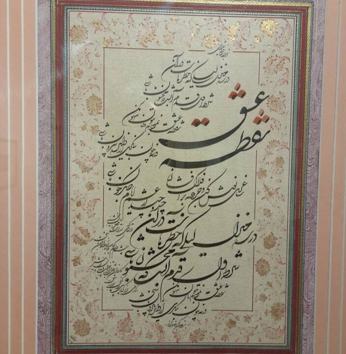 «نقطه عشق»؛ پیوند شعر حافظ و هنر خوشنویسی