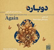«دوباره»؛ رویدادی برای بازنگری در سبک زندگی و فرهنگ مدیریت پسماند در مشهد