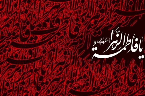 شناخت سیره حضرت زهرا(س) باید به تغییر رفتار و سبک زندگی نسل جوان منجر شود