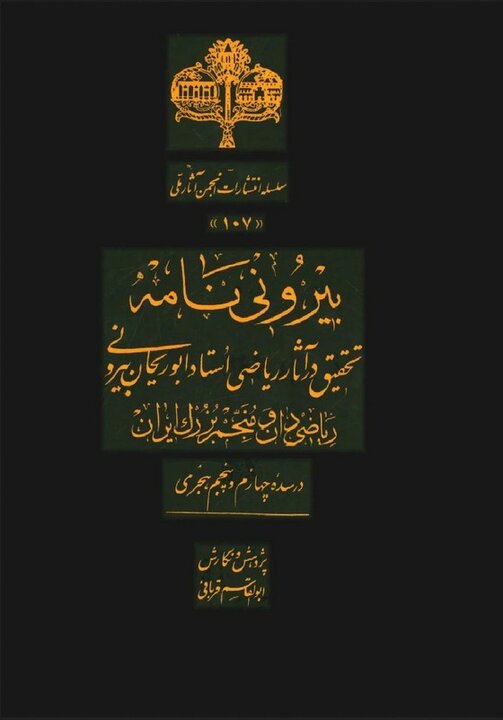 ابوریحان بیرونی؛ ستون استوار دانش ریاضی در عصر زرین
