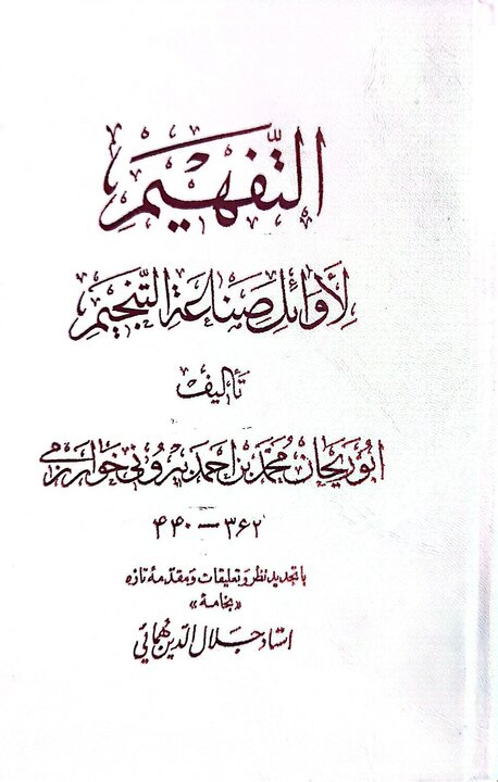 ابوریحان بیرونی؛ ستون استوار دانش ریاضی در عصر زرین