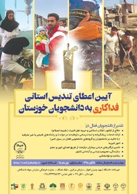 انتصاب کمیته انتخاب "آئین اعطای تندیس فداکاری به دانشجویان خوزستان"